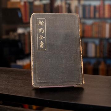 Chinese Union Version Bible at Pepperdine’s Payson Library Testifies to a Global Church